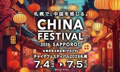 차이나 페스티벌 2026 삿포로 — 제5회 일중 문화 교류 이벤트, 7월 4일~5일 아카플라에서 개최