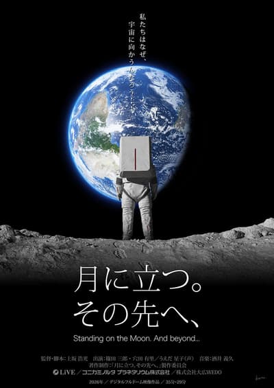 El popular metraje de JAXA en la Expo Osaka-Kansai se convierte en el filme de planetario "Standing on the Moon. And beyond...", que se proyectará a nivel nacional desde septiembre