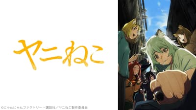Niconico 公布 2026 年夏季动画播放阵容，包含《尼猫》、《幼女战记 II》及《无职转生 III》
