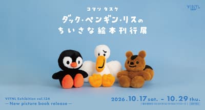 VINYL GALLERY vol.134 타스쿠 코마츠 개인전: 첫 그림책 출간 기념 도쿄역 전시