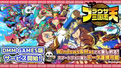 《瀏覽器三國志 Ten》Windows/Mac版於DMM GAMES平台推出！