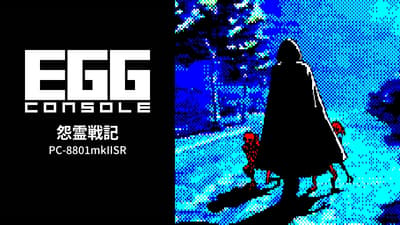 EGG Console Onryō Senki (เวอร์ชัน PC-8801mkIISR) วางจำหน่ายแล้วบน Nintendo Switch