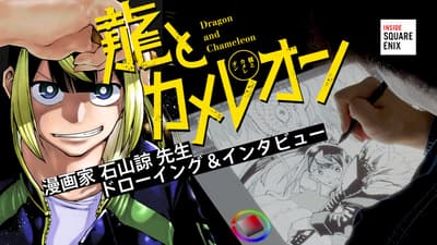 《龍與變色龍》漫畫家石山諒獲 Square Enix 繪畫與訪談影片專題報導