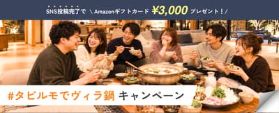 TABILMO regala una tarjeta de regalo de Amazon de 3.000 ¥ por estancias en villas con olla caliente compartidas en Instagram