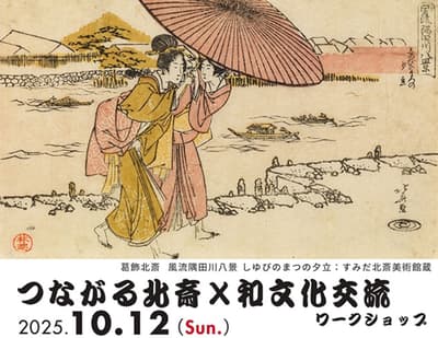 在墨田北齋美術館舉辦的北齋 x 日本文化交流工作坊