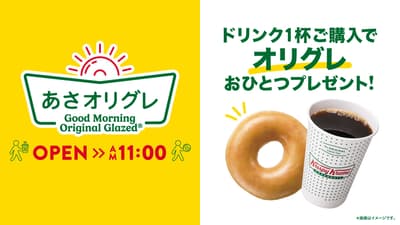 凡購買任何飲品即贈送原味糖霜甜甜圈®一個——Krispy Kreme Japan「早安原味圈」早餐服務於4月8日擴展至全國