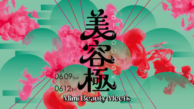 线上美妆盛会“Mimi Beauty Meets 2026 Biyogoku - 掌控美，遇见全新的我”将于2026年6月9日至12日举行