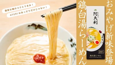 AFURI伴手禮拉麵系列突破50萬份——雞白湯新口味將於4月15日全國上市
