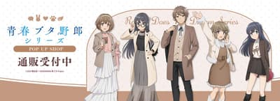 《青春豬頭少年不會夢到》系列 POP UP SHOP 商品現已開放網路訂購