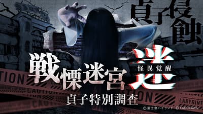 VR Horror Attraction Senritsu Meikyu MEI Returns to Hirakata Park With a Sadako Collaboration From July 18