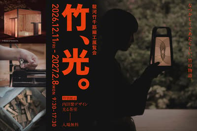 Pameran Suruga Take Sensuji Zaiku "Take, Hikari." Dibuka pada 11 Desember 2026 di Takumishuku, Kota Shizuoka