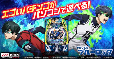 e-Fever Blue Lock มาถึงบนเกมปาจิงโกะ/ปาจิสล็อตออนไลน์ 777TOWN.net แล้ว