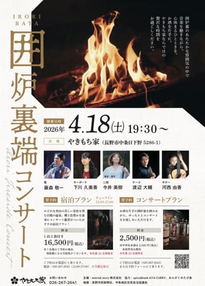 长野中条·茅草屋顶农家旅馆"烤饼屋"举办音乐与美食音乐会