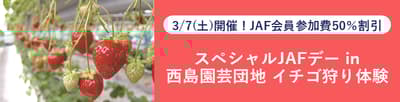 JAF高知举办西岛园草莓采摘体验活动 - 会员享5折优惠
