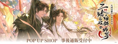 《二哈和他的白貓師尊》日語廣播劇 POP UP SHOP 線上郵購現已開放