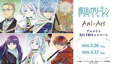 TV動畫《葬送的芙莉蓮》Animate預購活動公告