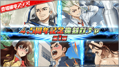 《Dr.STONE Battle Craft》歡慶4.5週年，復刻轉蛋與登入獎勵活動開跑