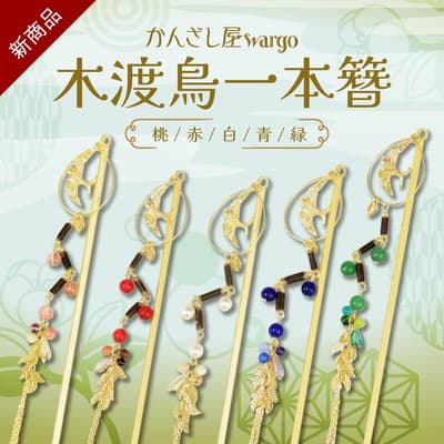 Kanzashi-ya Wargo 推出新款「木渡鳥」髮簪，共五色