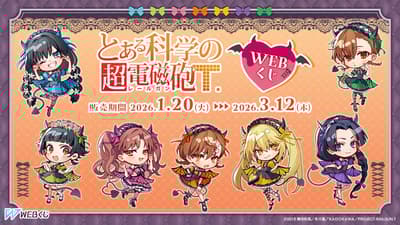 透過《科學超電磁砲》WEB 抽獎贏取獨家商品！