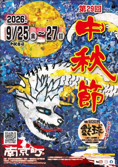 南京町將於 9 月 25 日（五）至 27 日（日）舉辦「第 29 屆中秋節」