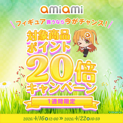 Amiami网店对部分商品举办为期一周的20倍积分活动