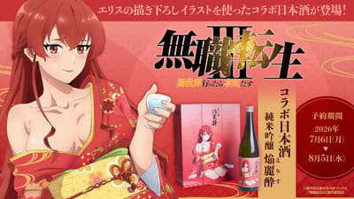 《無職轉生 III》艾莉絲主題清酒「焰麗醉」開放預購