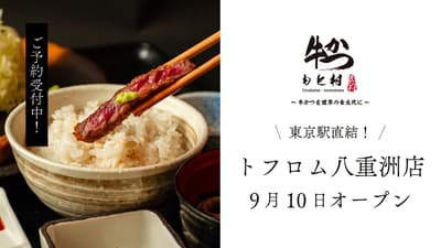 규카츠 모토무라, 도쿄역 직결 TOFROM YAESU TOWER에 '토프롬 야에스점' 오픈, 야에스에서 즐기는 셀프 구이 규카츠 체험