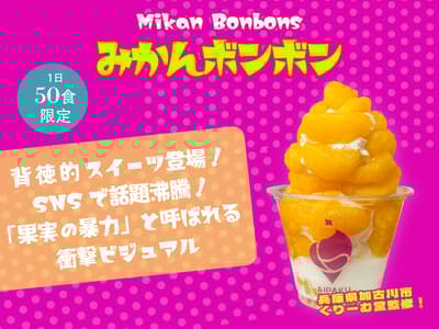 傳說中要排隊120分鐘的超夯「蜜柑寶石」聖代限時在原宿登場！