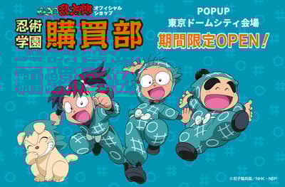 《忍者亂太郎》忍者學校快閃店於東京巨蛋城開幕