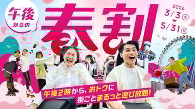 東京巨蛋城完整通行證推出春季午後優惠，2026年3月3日至5月31日最高可享¥1,800折扣