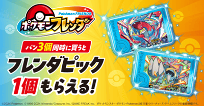 全家便利商店首次麵包購買活動，贈送 Pokémon Frienda 收藏品