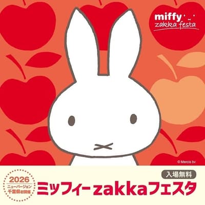 เวอร์ชันใหม่ปี 2026 เปิดตัวครั้งแรกในชิบะ — Miffy zakka Festa ขนสินค้ากว่า 1,000 รายการมาที่ห้างโซโก้ ชิบะ