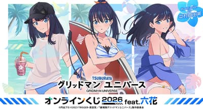 《GRIDMAN UNIVERSE》線上抽獎活動推出獨家寶多六花周邊商品