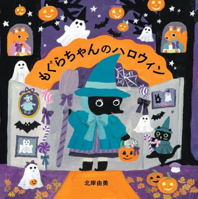 Yumi Kitagishi's New Halloween Picture Book "Mogura-chan's Halloween" Now on Sale
