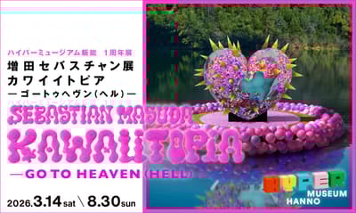 HYPER MUSEUM HANNO 一周年纪念展，展出增田赛巴斯汀的KAWAIITOPIA -GO TO HEAVEN (HELL)-
