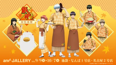 電視動畫「銀魂」x and GALLERY 聯名咖啡廳「銀魂 秋色茶屋」將於 9 月 9 日在東京、大阪、名古屋同步開幕
