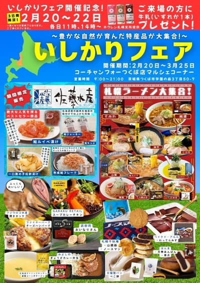 在東京和筑波舉辦的石狩博覽會，主打北海道特產