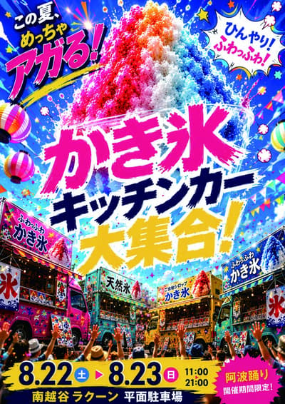 Minami-Koshigaya Rakuun presenta hasta 16 food trucks, un "Campeonato de Helados" y un "Laboratorio de Raspados" para el Awa Odori 2026