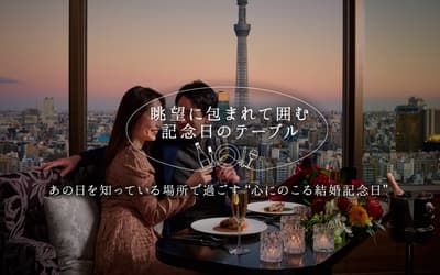 淺草豪景酒店高樓層餐廳，以東京晴空塔美景打造難忘的週年紀念體驗