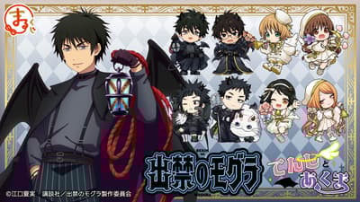 TV 애니메이션 '출입금지 모구라' 온라인 복권, 천사와 악마 테마 신규 굿즈 출시