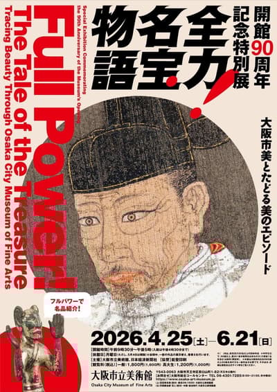 大阪市立美術館举办90周年特别展——预售票和活动公布