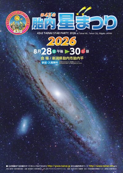 일본 최대 천체 관측 행사 '제43회 타이나이 별 축제', 2026년 8월 28일~30일 개최