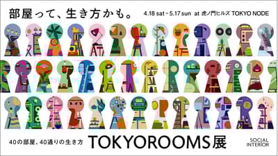 TOKYOROOMS Exhibition ~40個房間，40種生活方式~ 4月18日起在Tokyo Node盛大開幕