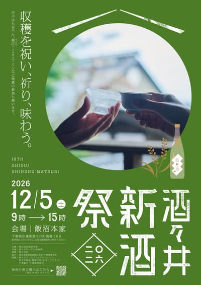 千葉縣飯沼本家將於 12 月 5 日舉辦「酒酒井新酒祭 2026」，三家酒造攜手推出全新清酒