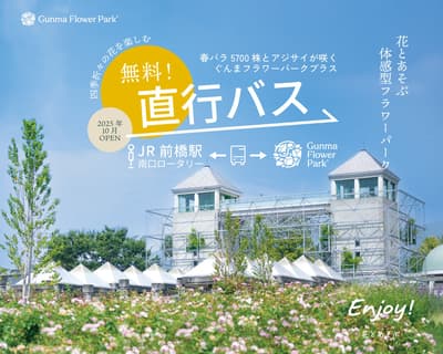 บริการรถรับส่งฟรีจากสถานี JR Maebashi สู่ Gunma Flower Park Plus ต้อนรับฤดูใบไม้ผลิ