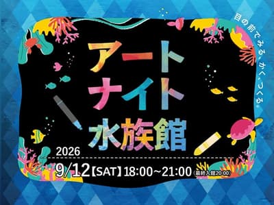 พิพิธภัณฑ์สัตว์น้ำเซนได อุมิโนะ-โมริ จัดกิจกรรม "Art Night Aquarium" เปิดโอกาสให้วาดรูปยามค่ำคืน (12 กันยายน 2026)