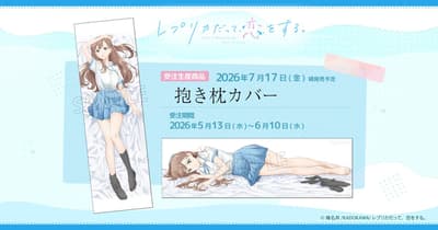 电视动画《即使是复制品也会坠入爱河》抱枕套现已开启预订
