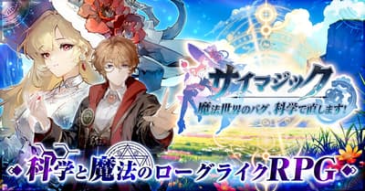全新網頁遊戲《科學魔法：異世界出包了，用科學來修復吧！》開放事前登錄