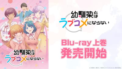 TV动画《想和青梅竹马谈一场恋爱吗？》Blu-ray第1卷（特别限定版）现已发售