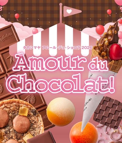 京都高岛屋举办“Amour du Chocolat 2026”——1月17日开启巧克力仙境之旅